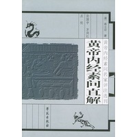 黄帝内经素问直解