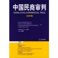 中国民商审判：总第5集