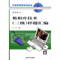 数据库技术（三级）样题汇编