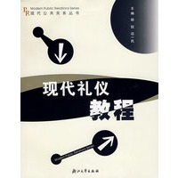 现代礼仪教程/现代公共关系丛书