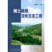 黄土高原坝系生态工程