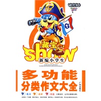 新编小学生多功能分类大全