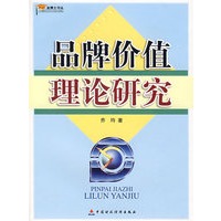 品牌价值理论研究