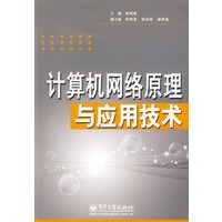 计算机网络原理与应用技术