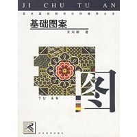 基础图案——美术基础教学分科辅导大全