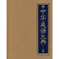 中华成语大典