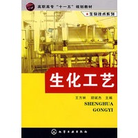 生物技术系列生化工艺(王方林)