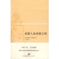 希腊人和希腊文明