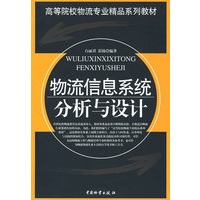 物流信息糸统分析与设计
