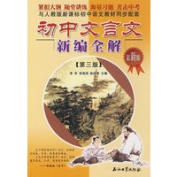 初中文言文新编全解（第三版）
