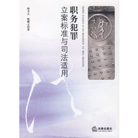 职务犯罪立案标准与司法适用