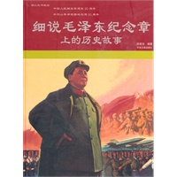 细说毛泽东纪念章上的历史故事（精装）