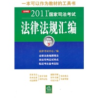 2011年国家司法考试法律法规汇编（精编教学版.3）