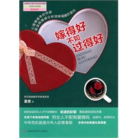 嫁得好不如过得好（世纪佳缘婚恋专家团成员夏景最新力作）