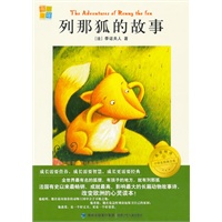 列那狐的故事/我爱阅读·小学生经典文库分级阅读书系