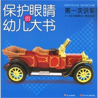 保护眼睛的幼儿大书——第一次识车