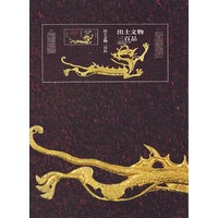 出土文物三百品