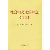 社会主义法治理念学习读本