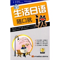 生活日语随口就说（内附光盘一张）