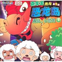 喜羊羊勇闯恐龙岛·再见，小恐龙