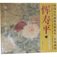 中国古代画派大图范本 常州画派 恽寿平　二　牡丹图