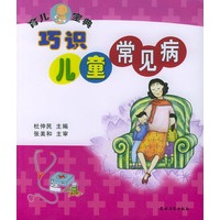 巧识儿童常见病——育儿宝典