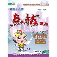 5年级数学上册(配人教)特高级教师点拨课本(2010年5月印刷)赠教材习题答案