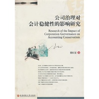 公司治理对会计稳健性的影响研究