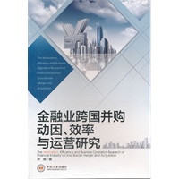 金融业跨国并购动因、效率与运营研究