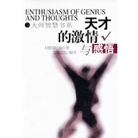天才的激情与感悟——大师智慧书系