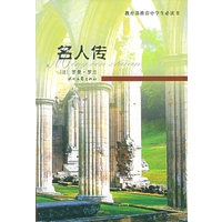 名人传