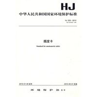 HJ 553-2010 烟度卡