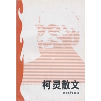 柯灵散文