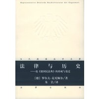 法律与历史:论《德国民法典》的形成与变迁——当代德国法学名著