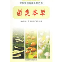 菌类本草——中华实用本草系列丛书