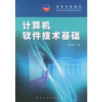 计算机软件技术基础——高等学校教材