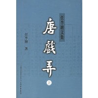 唐戏弄——任半塘文集（全二册）