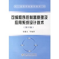可编程序控制器原理及应用系统设计技术（第二版）
