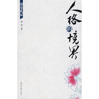 人格的境界