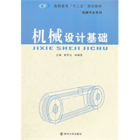 高职高专"十二五"教材 机械专业系列 机械设计基础