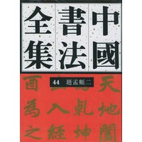 中国书法全集(44)--元代 赵孟府(二)