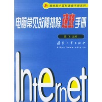 电脑常见故障排除速查手册——新编电脑小百科速查手册系列