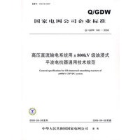 高压直流输电系统用±800kV级油浸式平波电抗器通用技术规范/国家电网公司企业标准