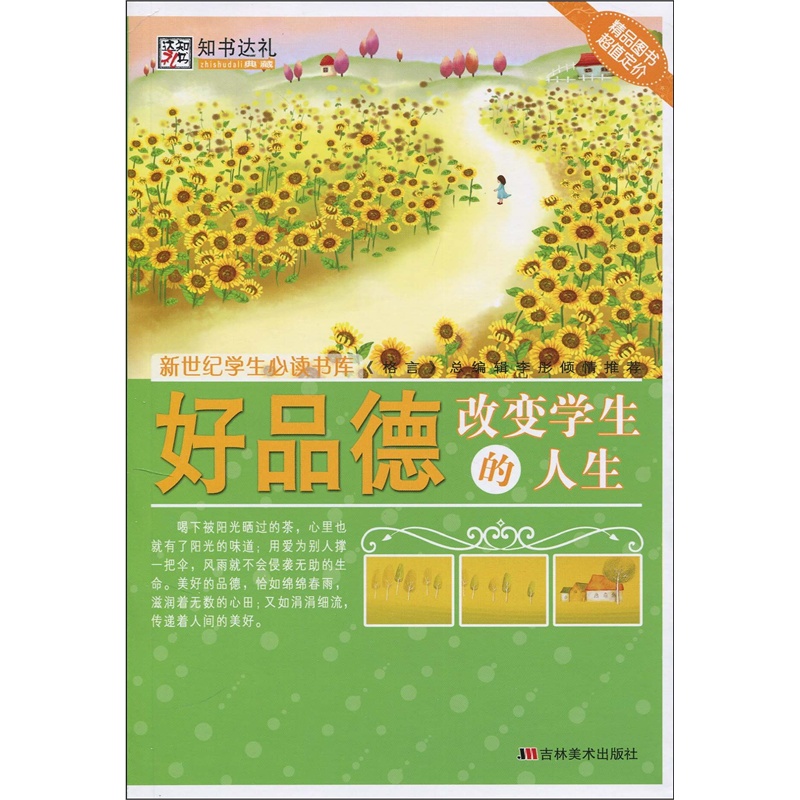 【好品德改变学生的人生图片】高清图_外观图
