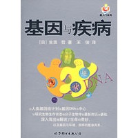基因与疾病