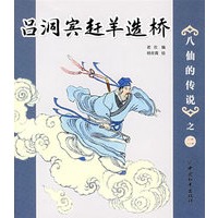 八仙的传说-之二