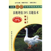 养鹅增值20%关键技术