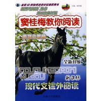 新课标现代文课外阅读：小学六年级/窦桂梅教你阅读