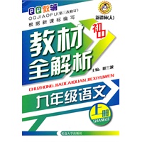 初中 语文9年级（上册）教材全解析 新课标（人）（第三次修订）/2011年5月印刷