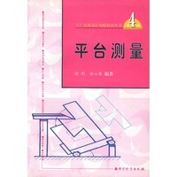 第4分册)-平台测量